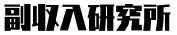 副収入研究所